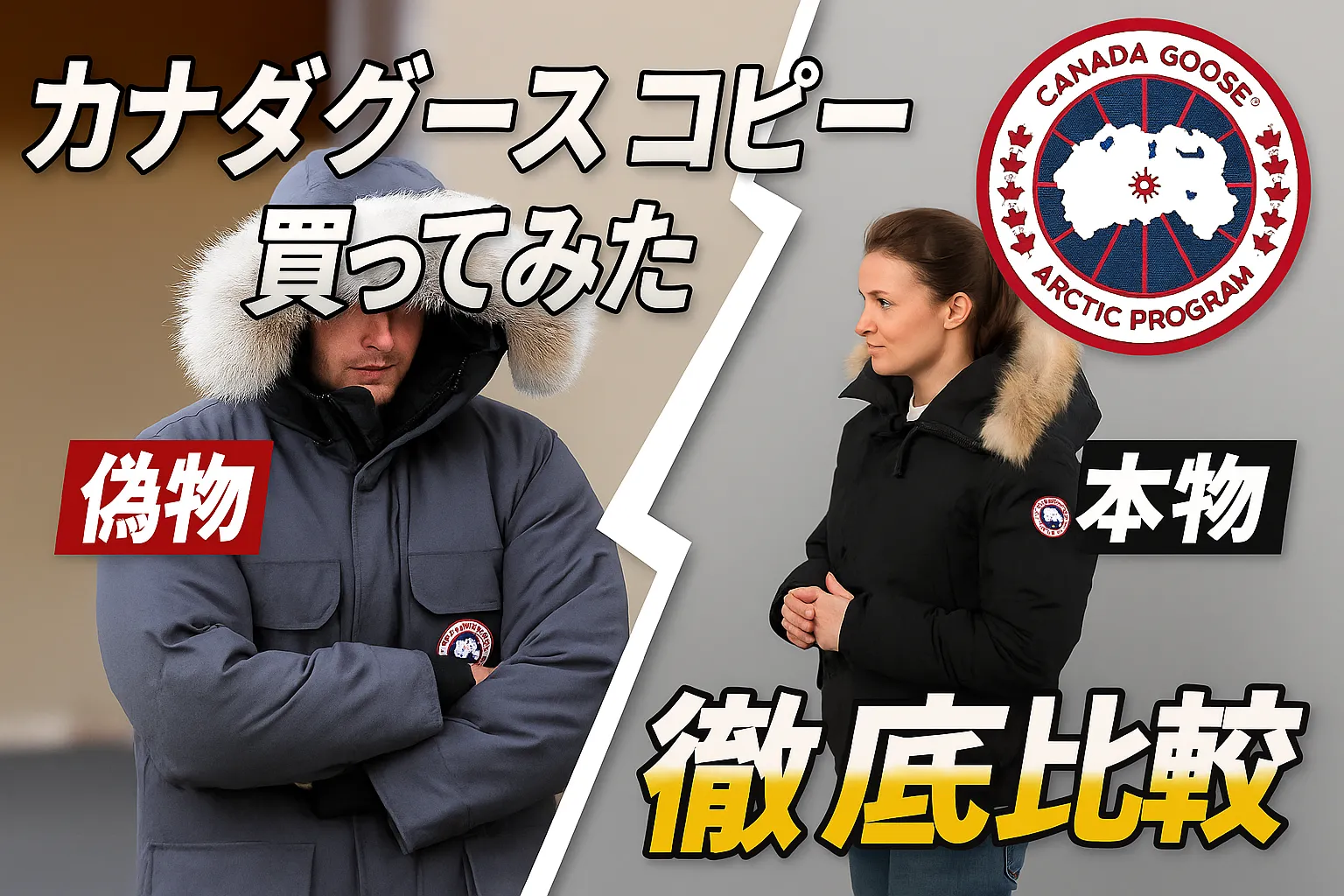 カナダグース コピー 買って みた.webp