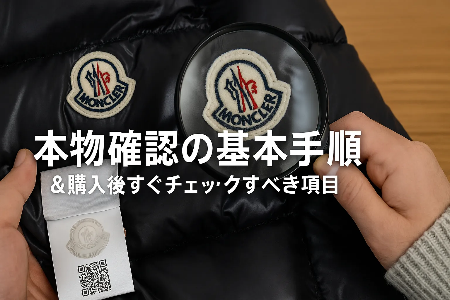 3. 本物確認の基本手順｜購入後すぐチェックすべき項目.webp