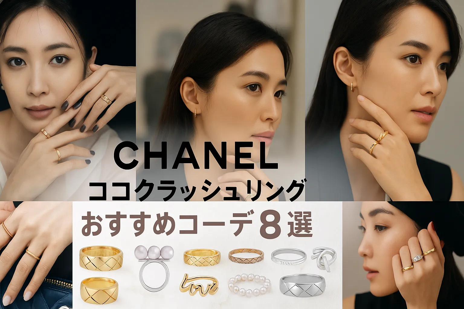 【2025年11月最新版】CHANEL「ココクラッシュ」リングおすすめコーデ8選｜他ブランドとの重ねづけ＆上品スタイリング完全ガイド.webp