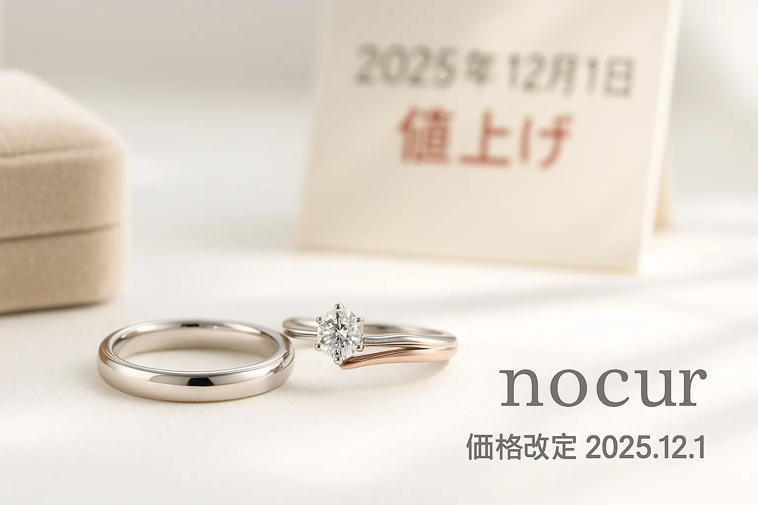 【最新速報】nocur（ノクル）価格改定｜値上げの理由・対象リング・上昇率・実施日・今後の価格動向と買うタイミングを徹底解説