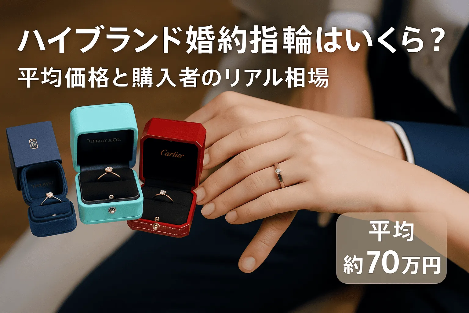 1. ハイブランド婚約指輪はいくら？｜平均価格と購入者のリアル相場1421.webp