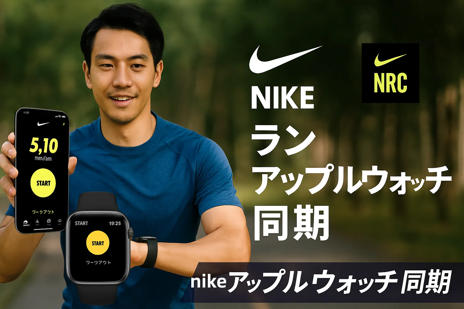 Nike Run Club × Apple Watch 同期完全マニュアル 2025｜つながらない原因から活用テクまで徹底解説