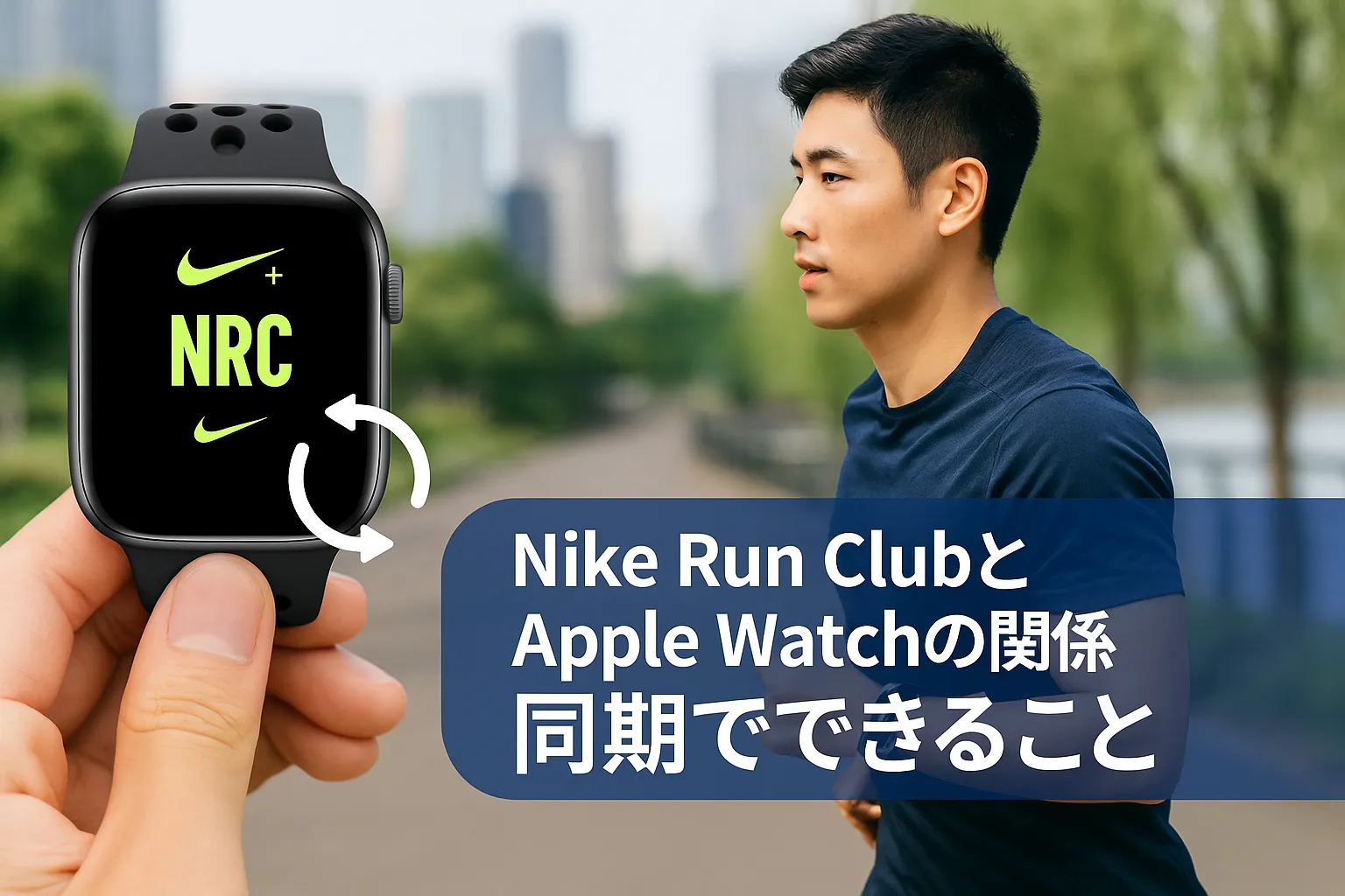 1. Nike Run ClubとApple Watchの関係｜同期でできること.webp