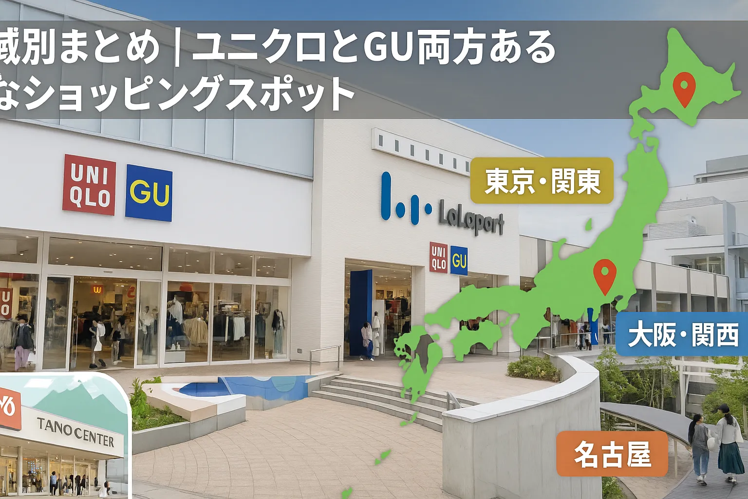 3. 地域別まとめ｜ユニクロとGU両方ある主なショッピングスポット.webp