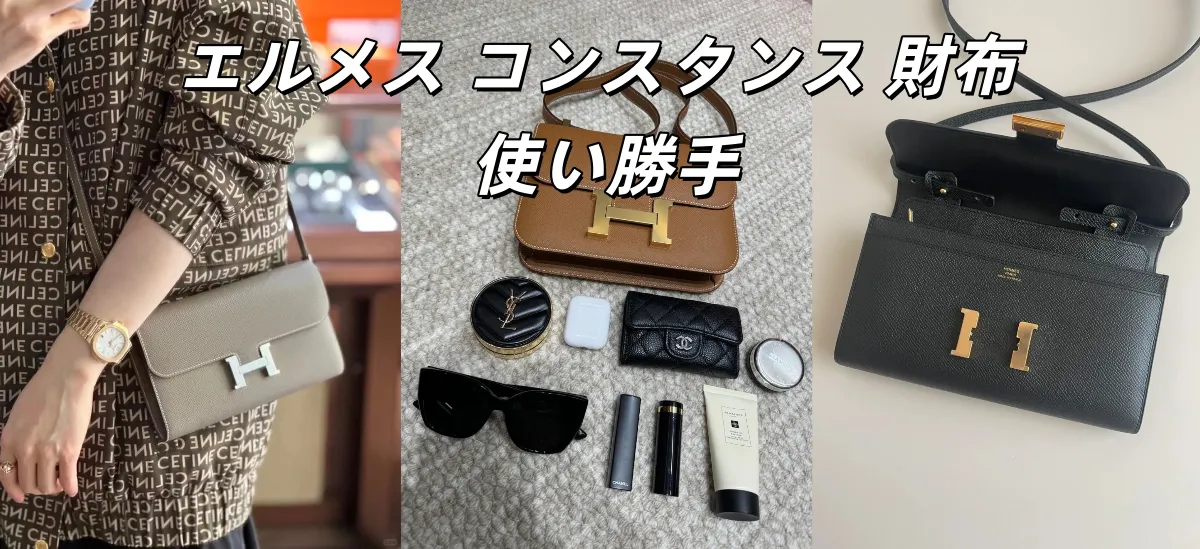 エルメス コンスタンス 財布 使い勝手.webp