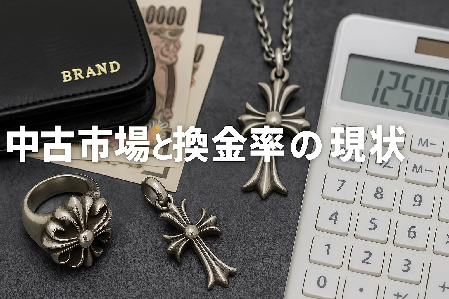 5. 中古市場と換金率の現状.webp