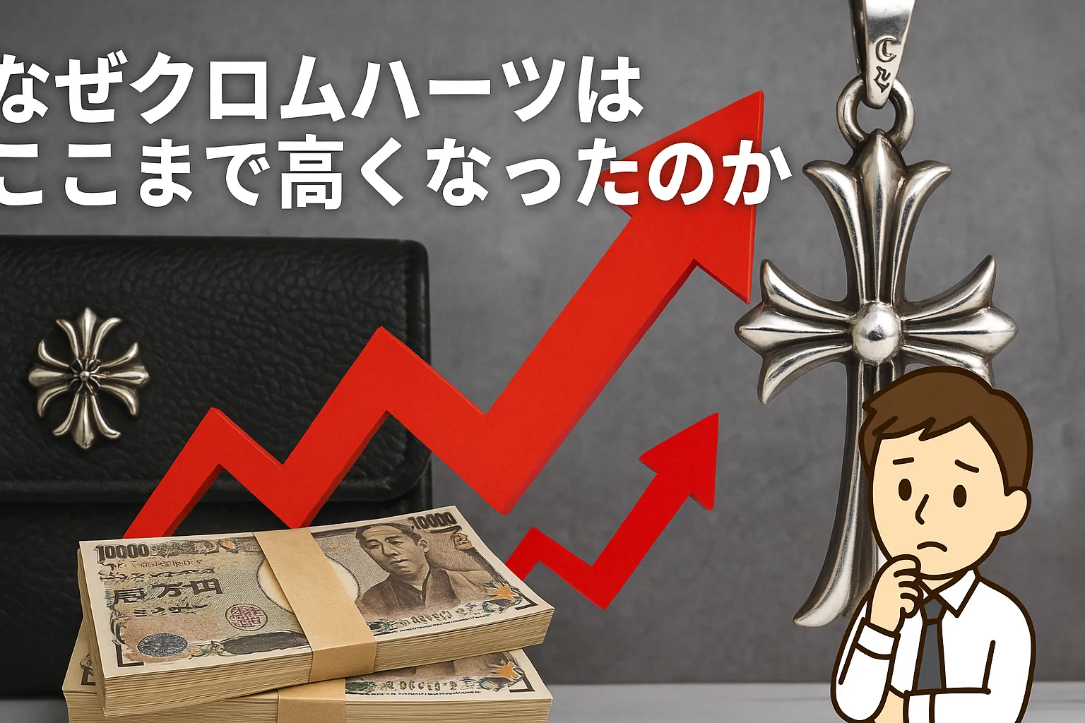 4. なぜクロムハーツはここまで高くなったのか.webp