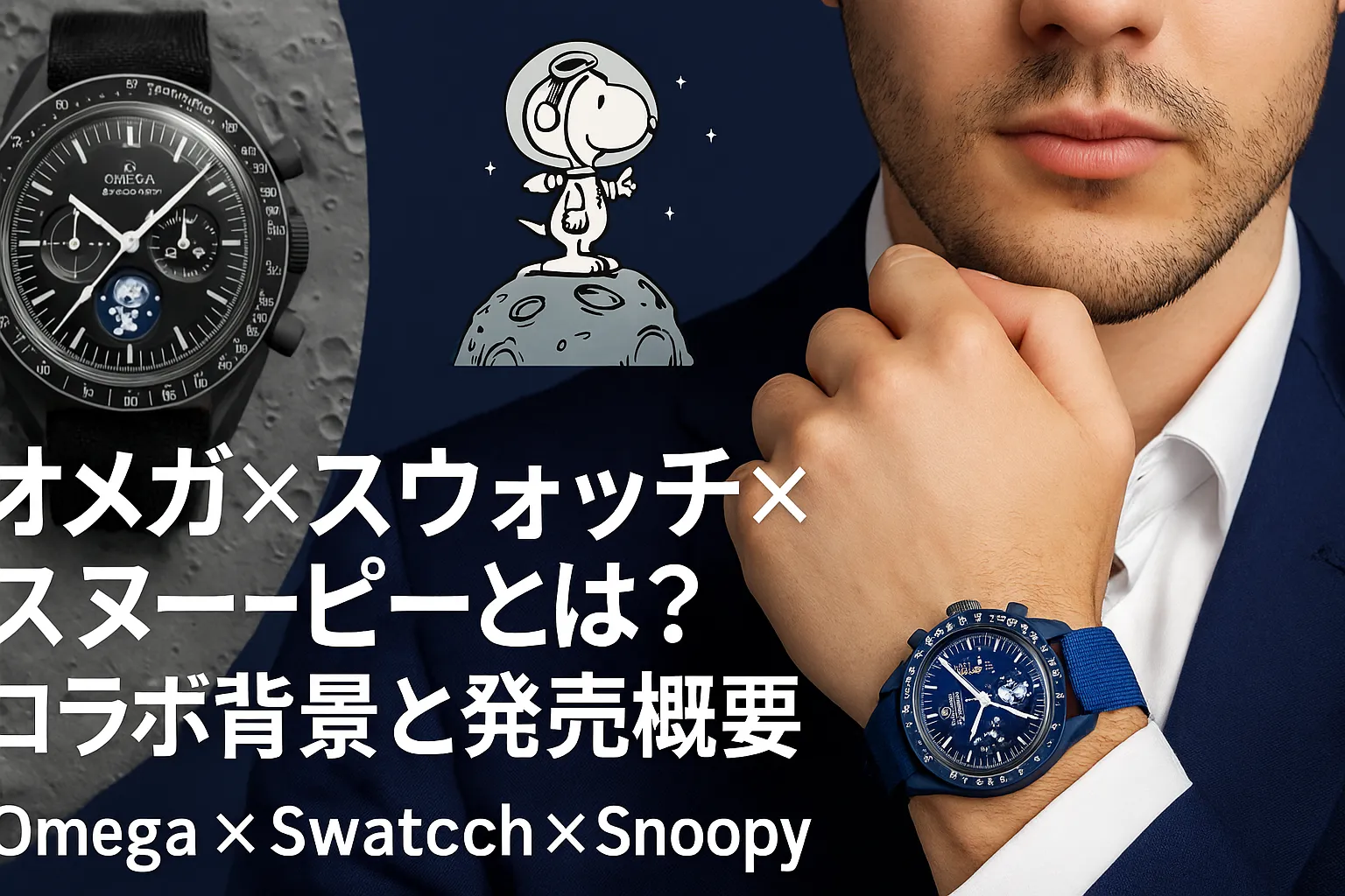 1. オメガ×スウォッチ×スヌーピーとは？｜コラボ背景と発売概要.webp