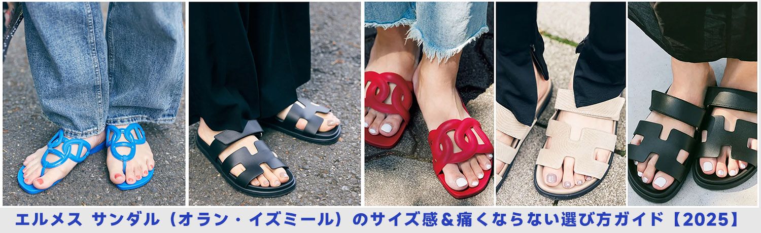 エルメス サンダル サイズ 感