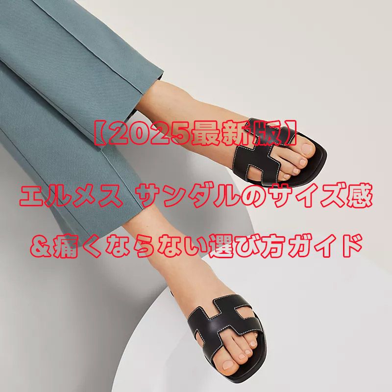 エルメス サンダル（オラン・イズミール）のサイズ感＆痛くならない選び方ガイド【2025】