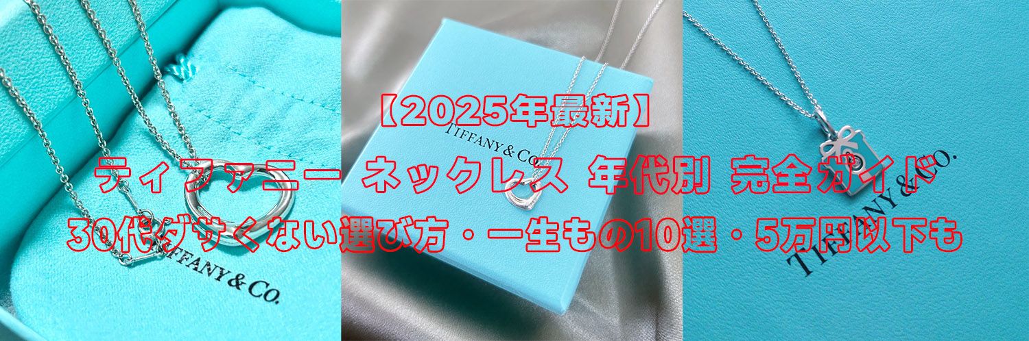 【2025年最新】ティファニー ネックレス 年代別 完全ガイド｜30代ダサくない選び方・一生もの10選・5万円以下も