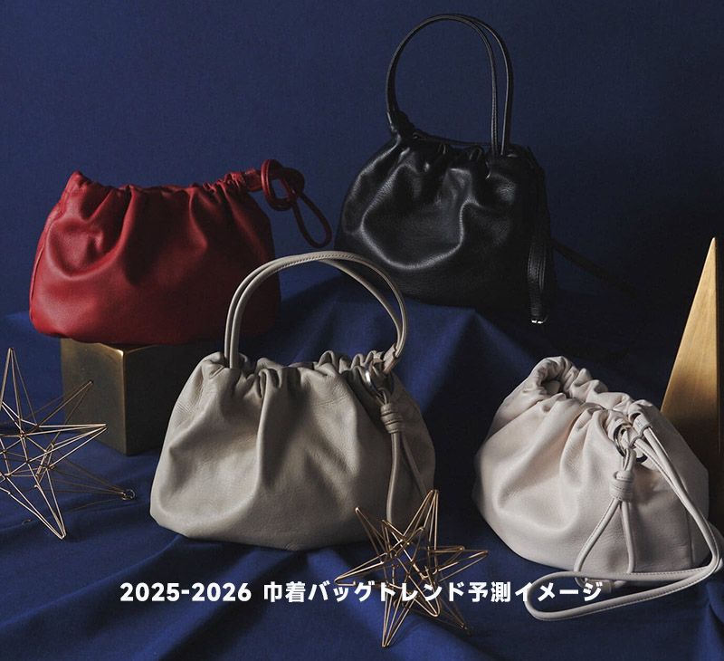 2025-2026巾着バッグトレンド予測イメージ