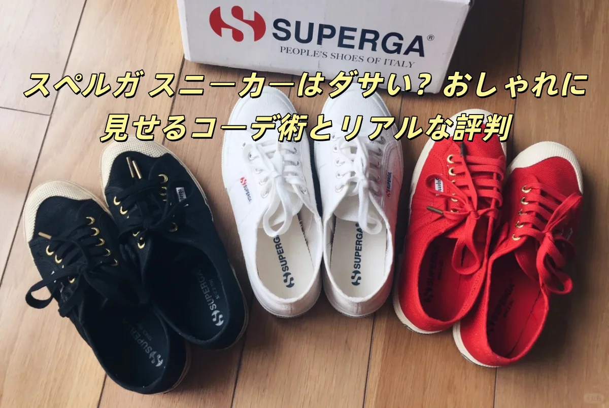 スペルガ スニーカーはダサい？おしゃれに見せるコーデ術とリアルな評判.webp