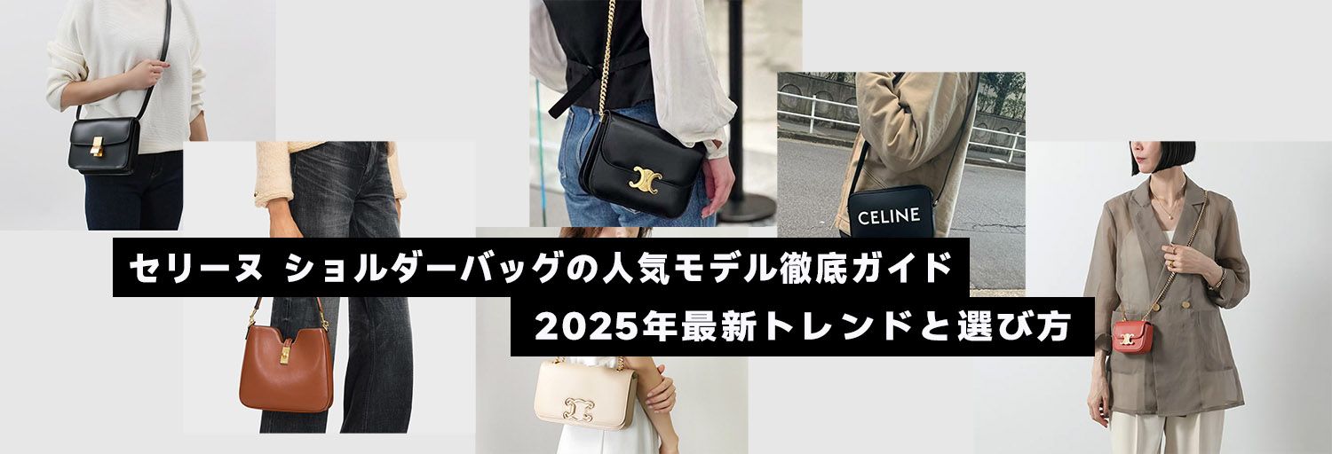 セリーヌ ショルダーバッグの人気モデル徹底ガイド：2025年最新トレンドと選び方