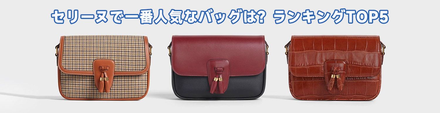 セリーヌ ショルダーバッグの人気