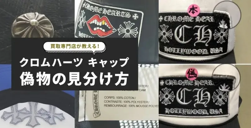 知恵袋で話題！クロムハーツキャップの偽物見分け方