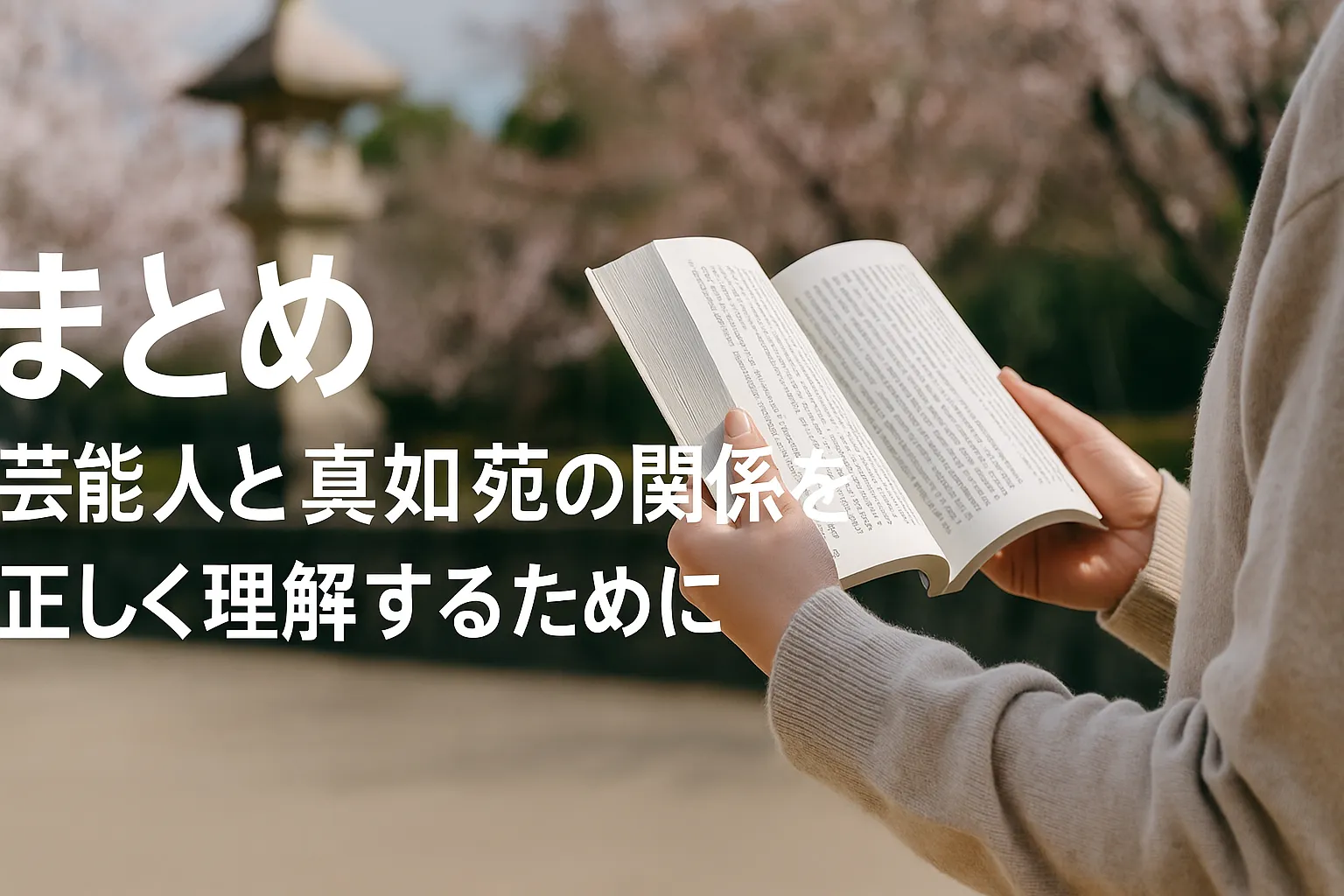 6. まとめ｜芸能人と真如苑の関係を正しく理解するために.webp