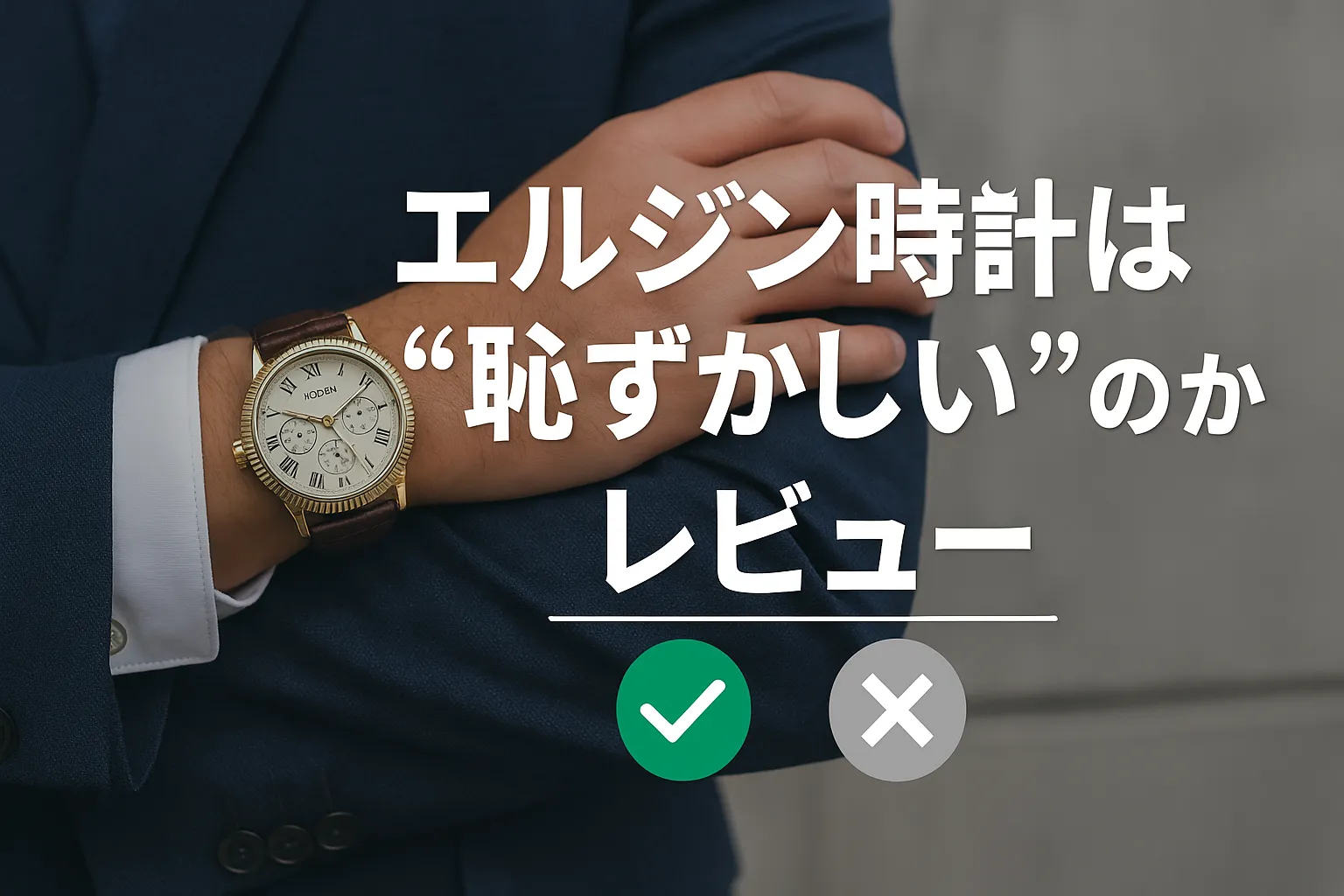 9.総合レビュー｜エルジン時計は“恥ずかしい”のかを冷静に結論づける.webp