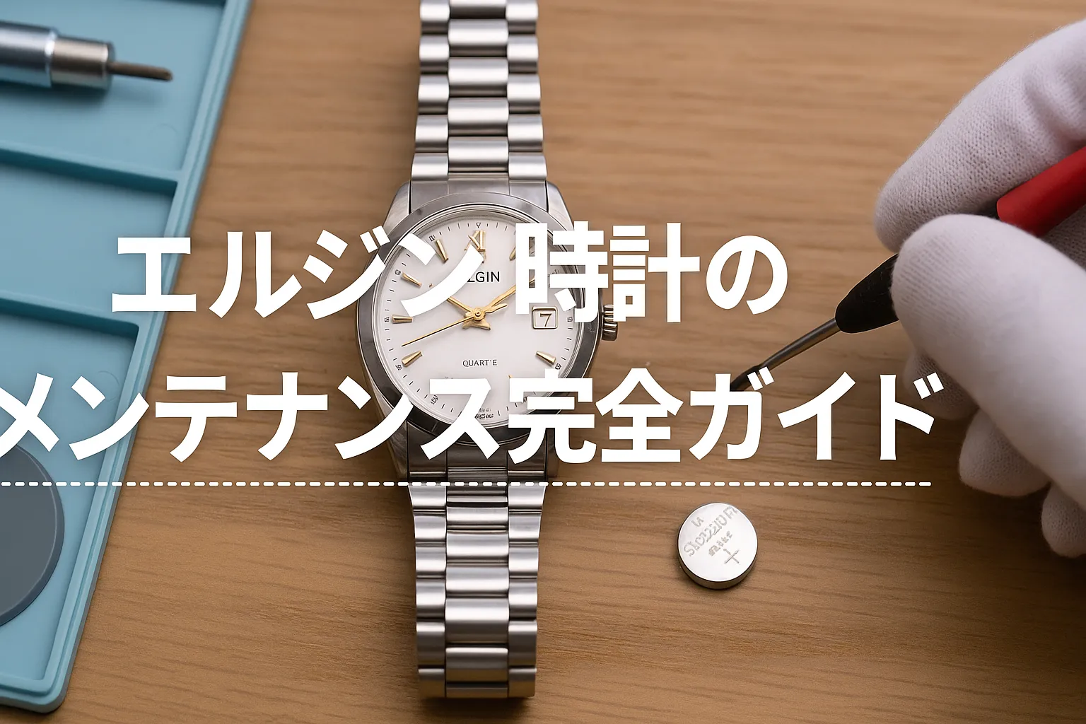 6.エルジン時計のメンテナンス完全ガイド.webp