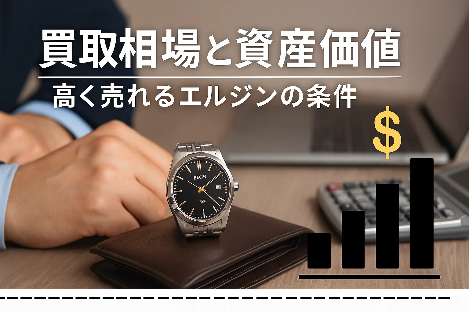 5.買取相場と資産価値｜高く売れるエルジンの条件.webp