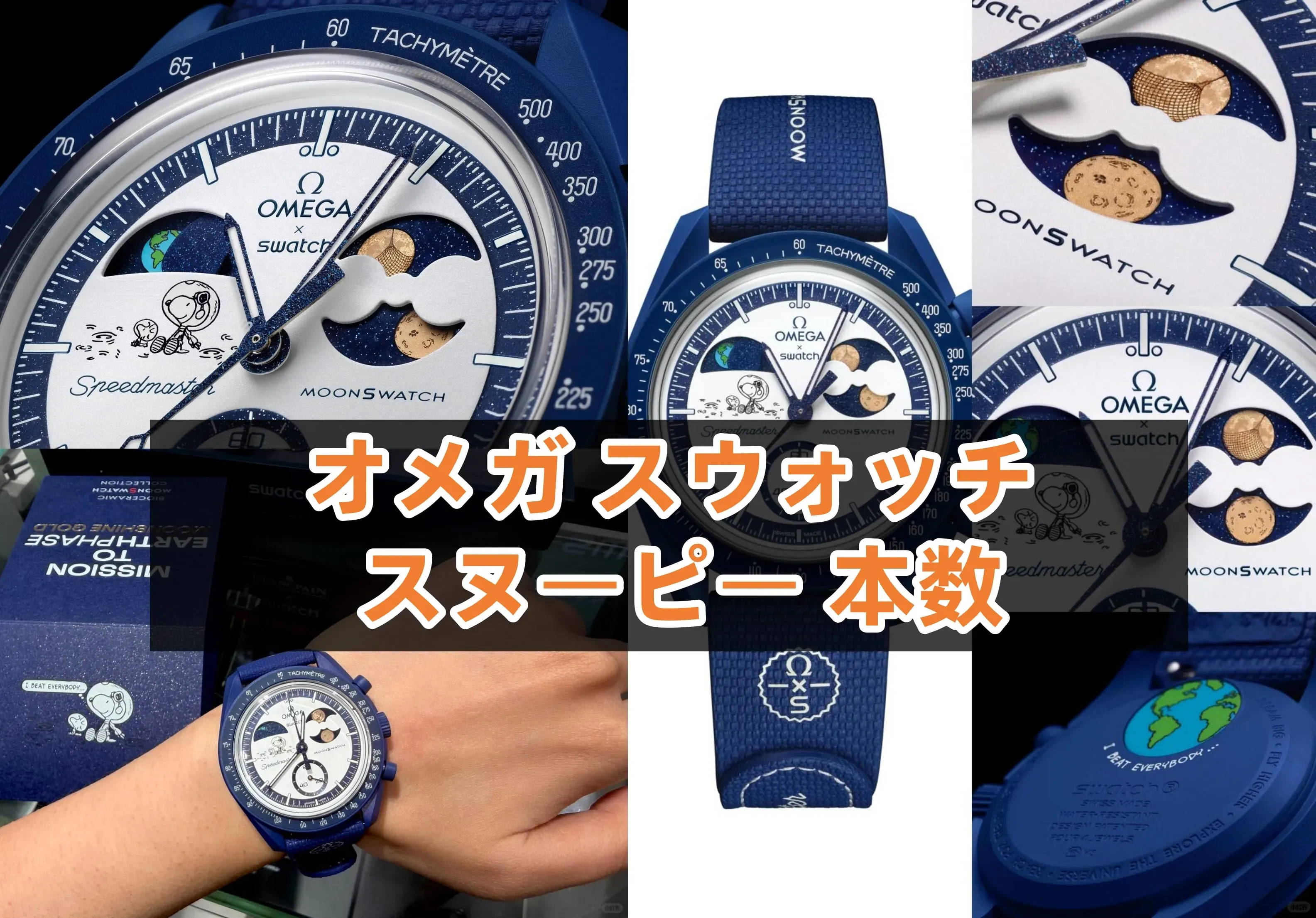 【2025年11月最新】オメガ×スウォッチ×スヌーピー完全まとめ｜本数・定価・入荷・抽選・プレミア価値まで徹底解説