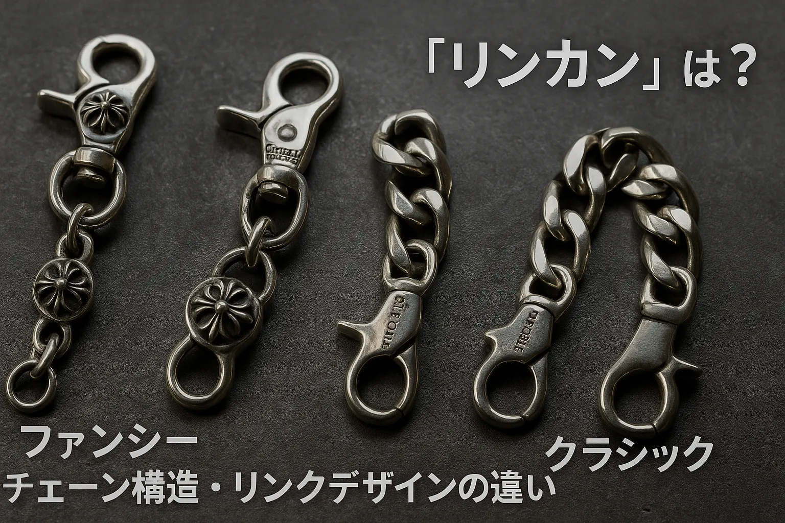 7. 「リンカン」とは？チェーン構造・リンクデザインの違い.webp