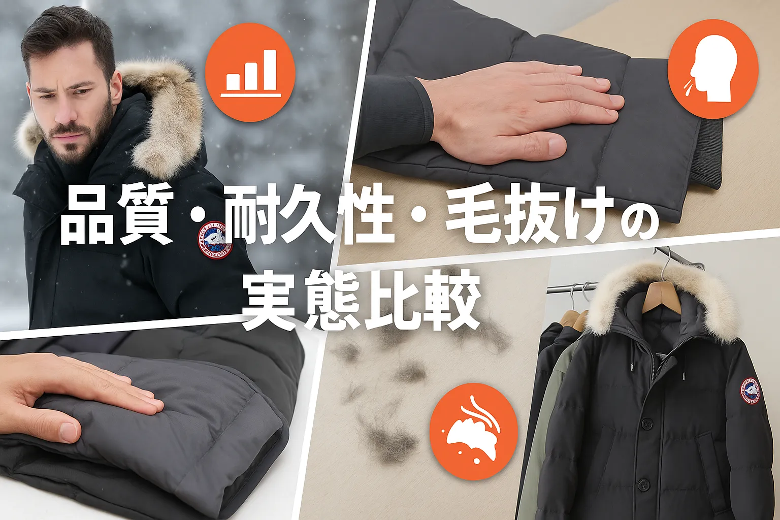 5. 品質・耐久性・毛抜けの実態比較.webp