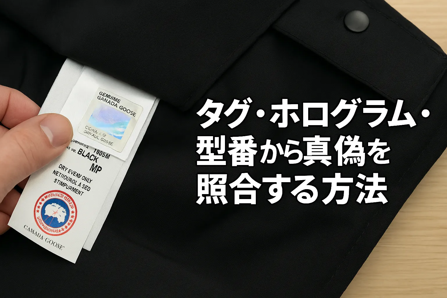 3. タグ・ホログラム・型番から真偽を照合する方法.webp