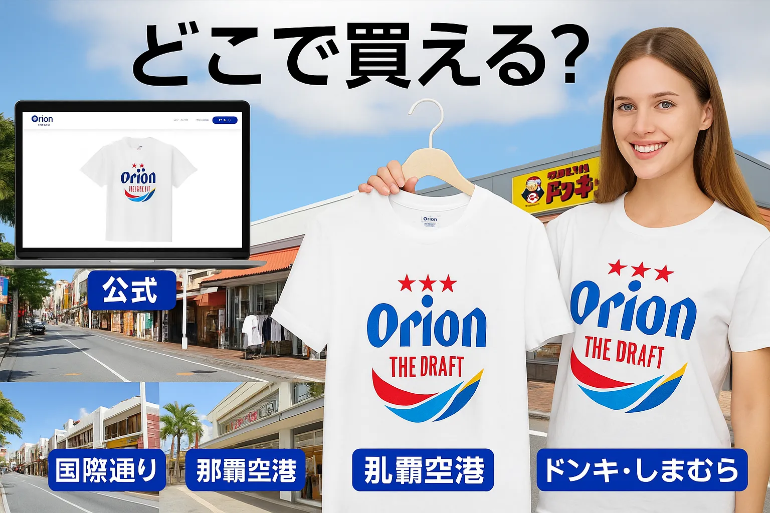 3. どこで買える？公式・国際通り・那覇空港・ドンキ・しまむらの取扱比較.webp