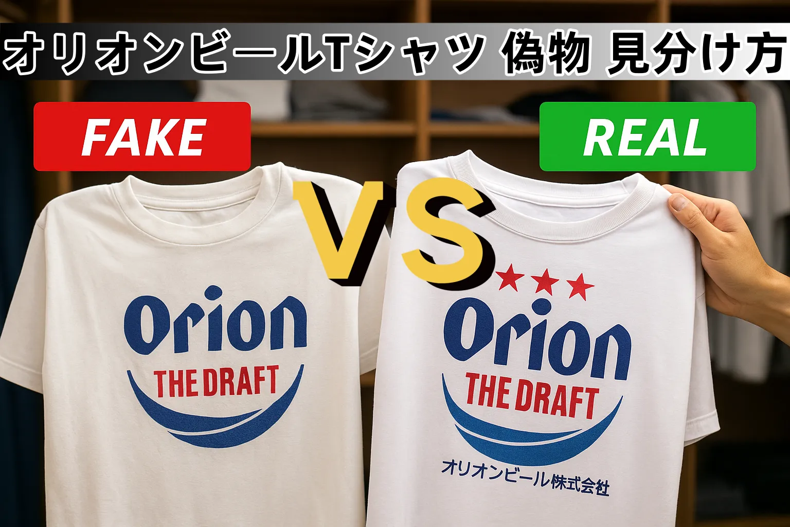【完全保存版】オリオンビールTシャツの偽物を見分ける方法｜正規品タグ・旧デザインの違い・人気の理由と安全な購入ガイド2025
