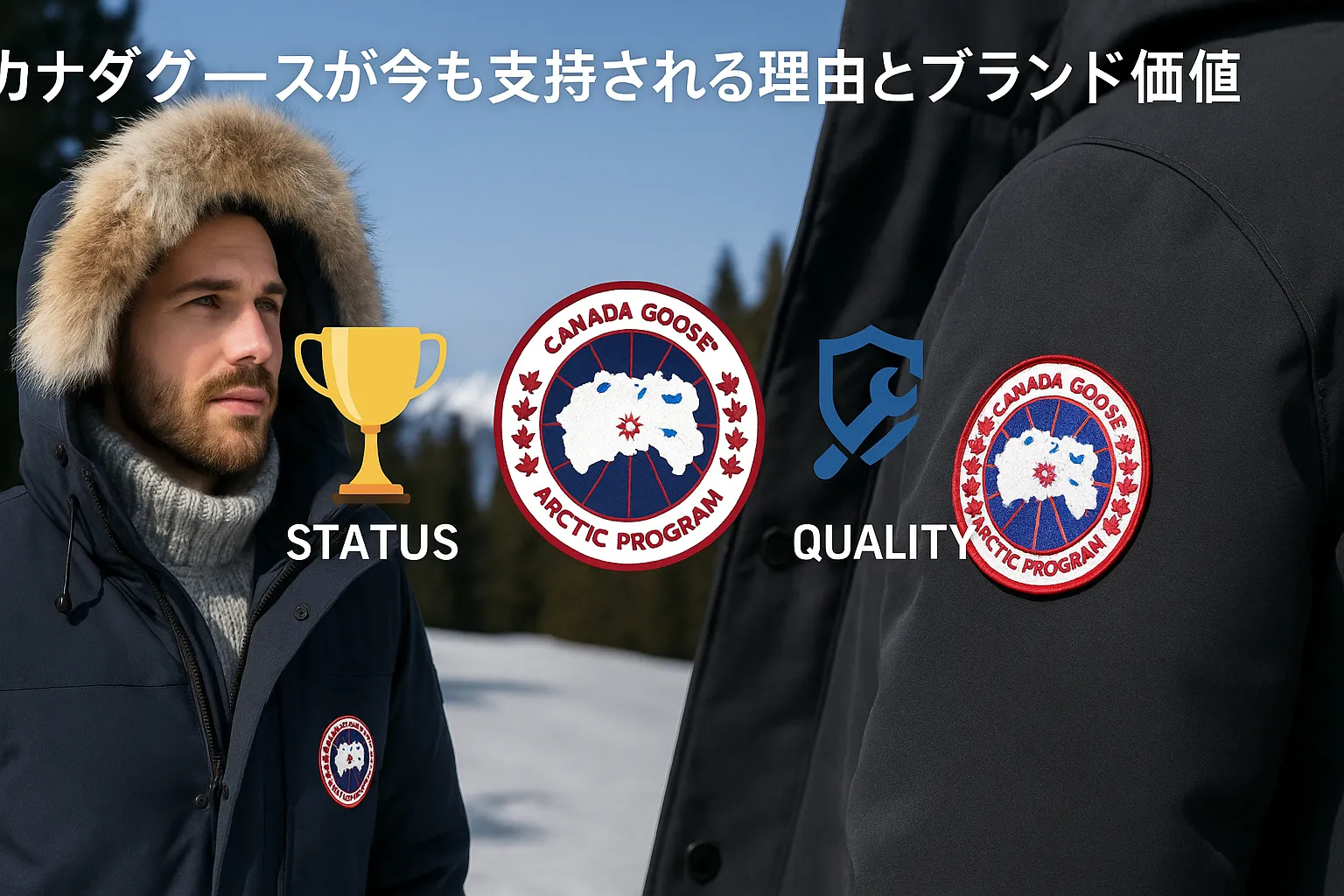 9. カナダグースが今も支持される理由とブランド価値.webp