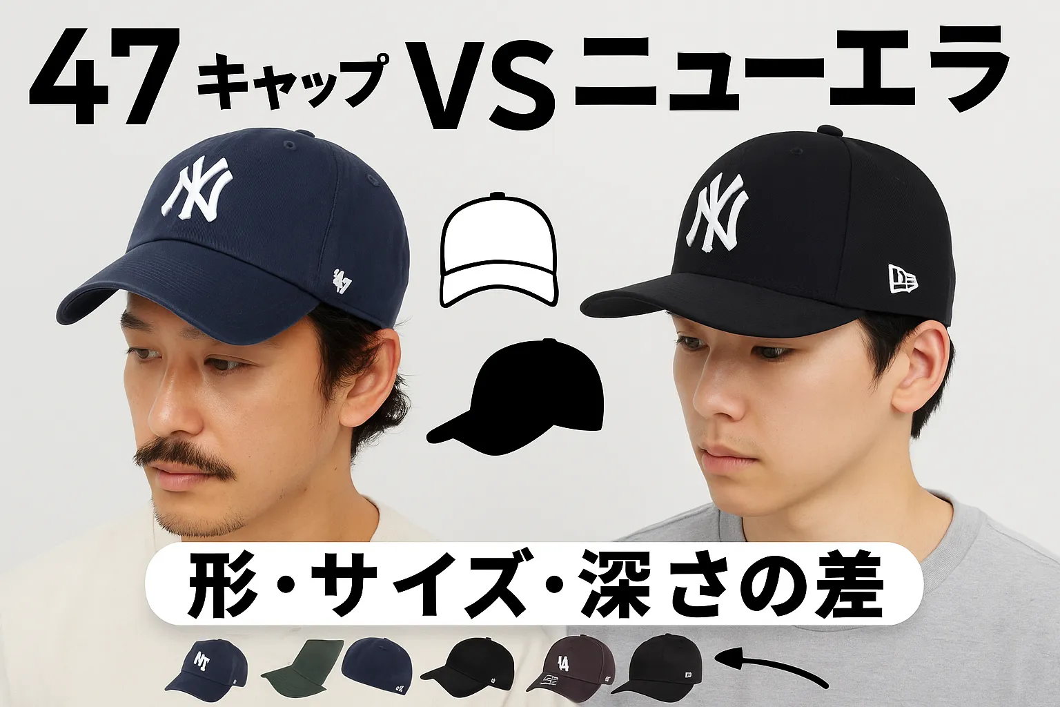 7. ニューエラとの違いを徹底比較｜形・サイズ・深さの差.webp