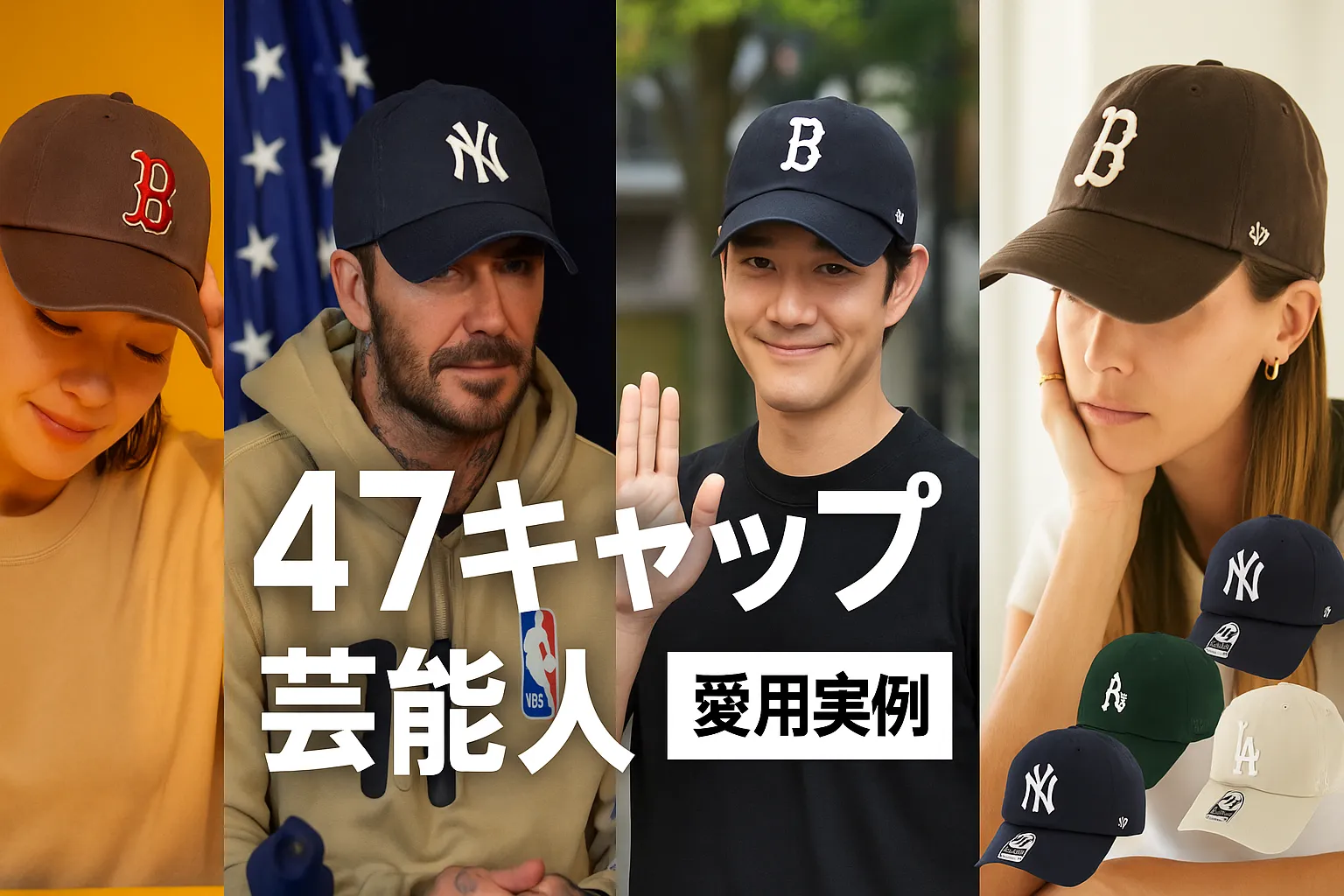 芸能人が愛用する“47キャップ”完全ガイド｜人気モデル・着用コーデ・ブランド比較を徹底解説【2025年11月最新版】
