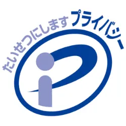プライバシーマーク