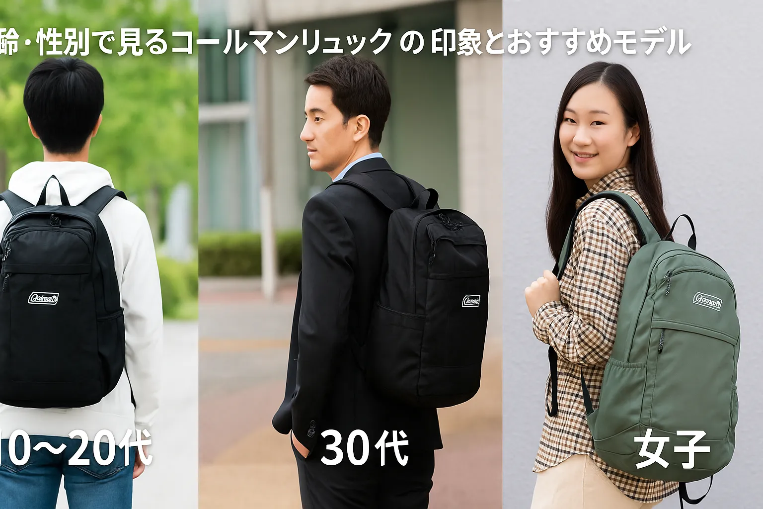3. 年齢・性別で見るコールマンリュックの印象とおすすめモデル.webp