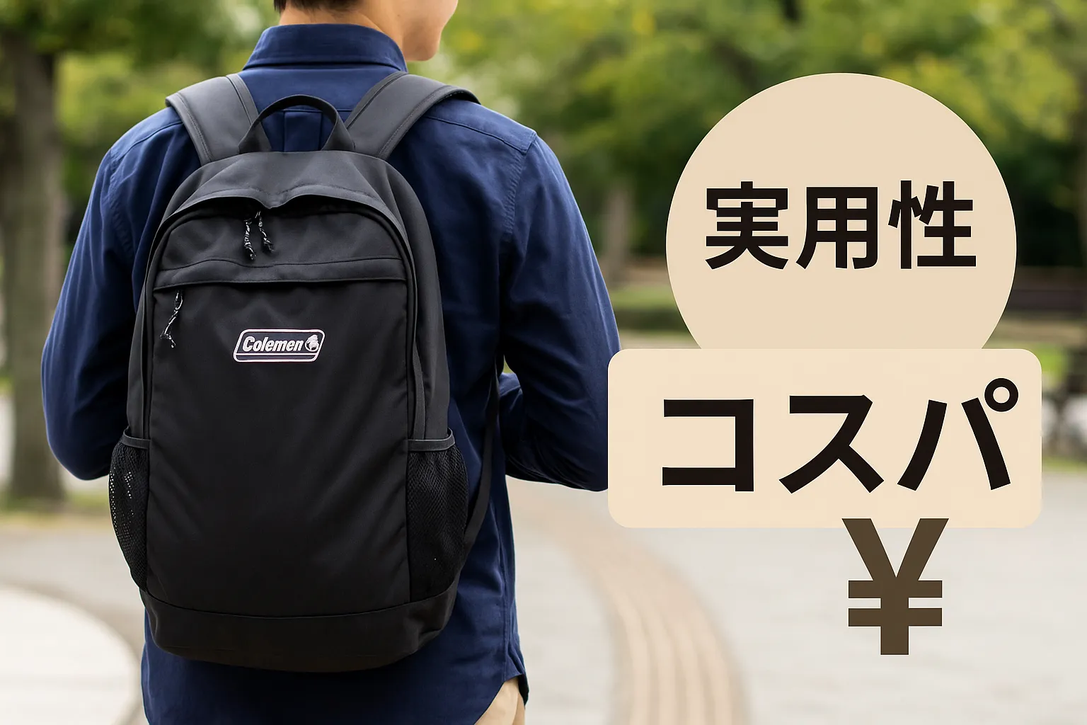 2. コールマンリュックが支持される理由｜「ダサい」とは対極の実用性とコスパ.webp