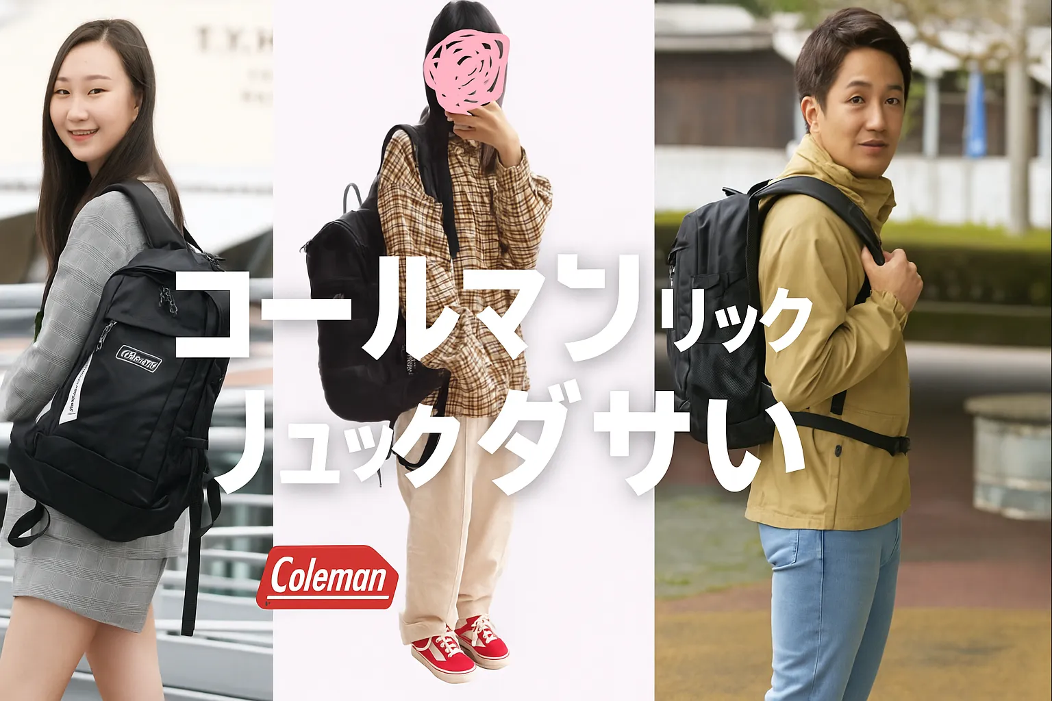 コールマンのリュックは本当にダサい？年齢・性別・モデル別の印象と選び方を徹底解説【2025年11月最新版】