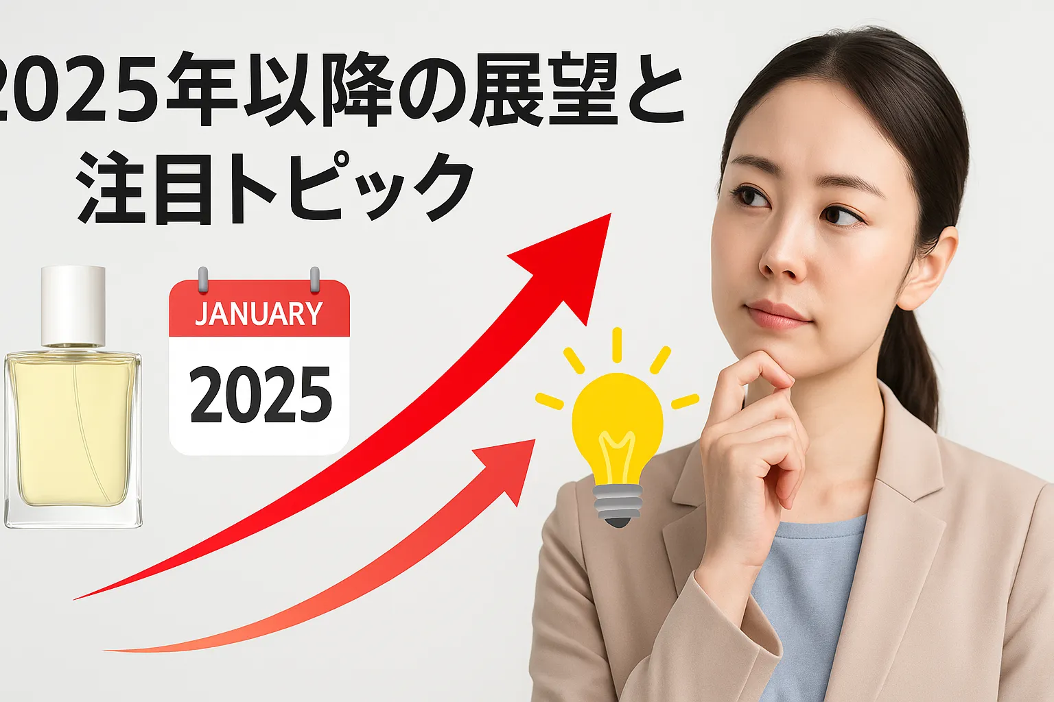 6. 2025年以降の展望と注目トピック.webp