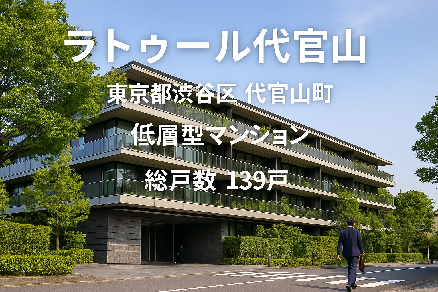 1. ラトゥール代官山とはどんな場所か.webp