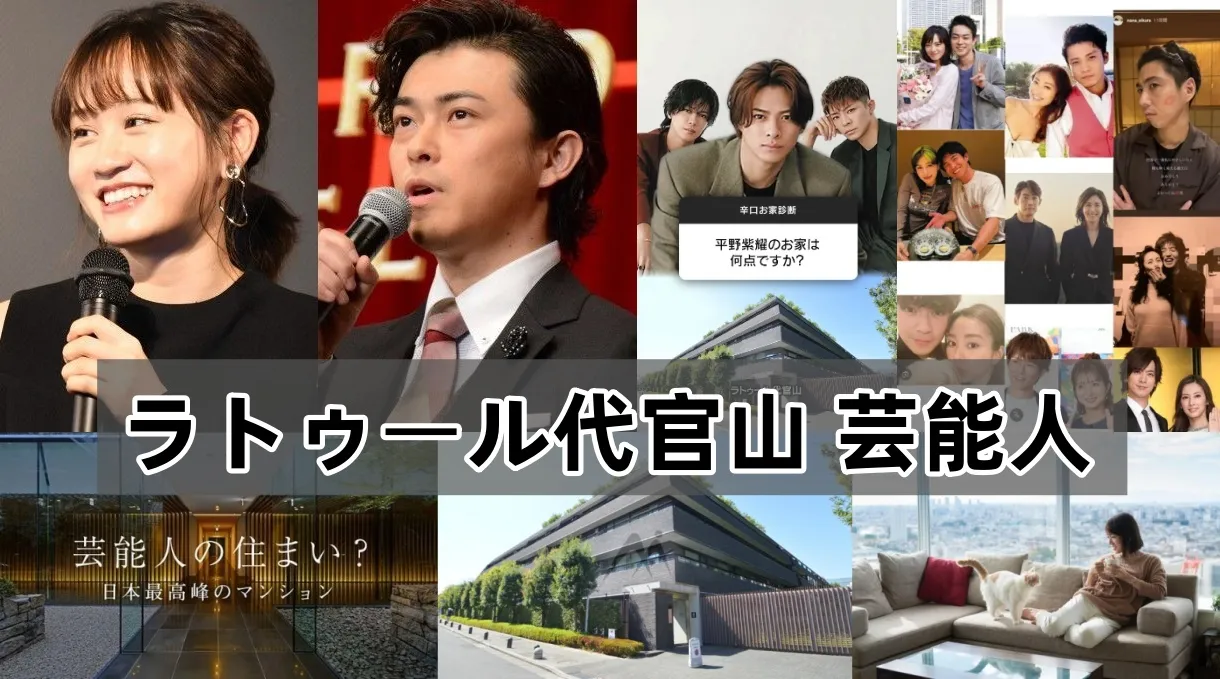 ラトゥール代官山に住む芸能人たち｜家賃・内装・最上階ペントハウスの全貌と代官山が選ばれる理由【2025年11月最新版】