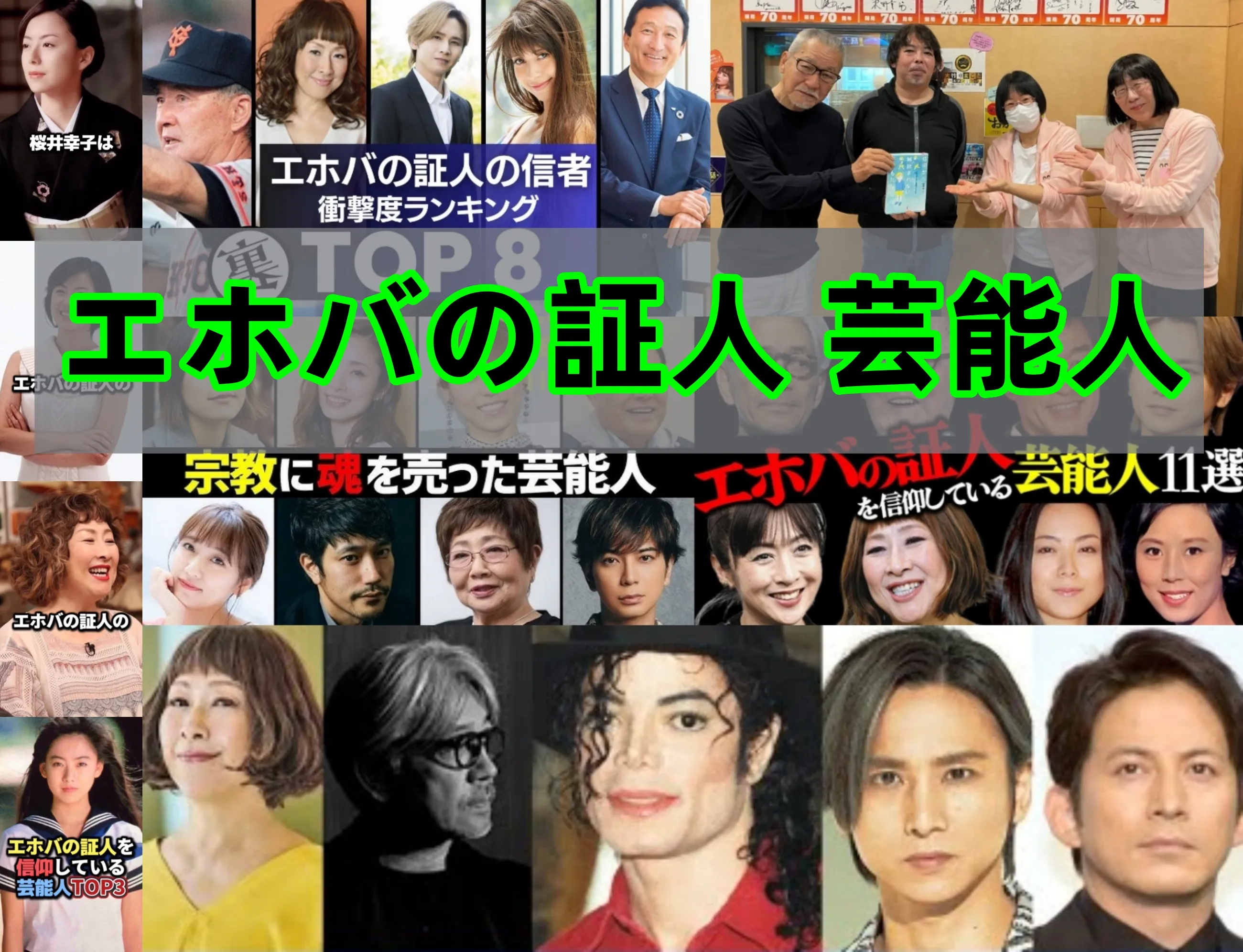 エホバの証人と芸能界｜知られざる信仰・生活・価値観・情報の見極め方を徹底解説【2025年11月最新版】