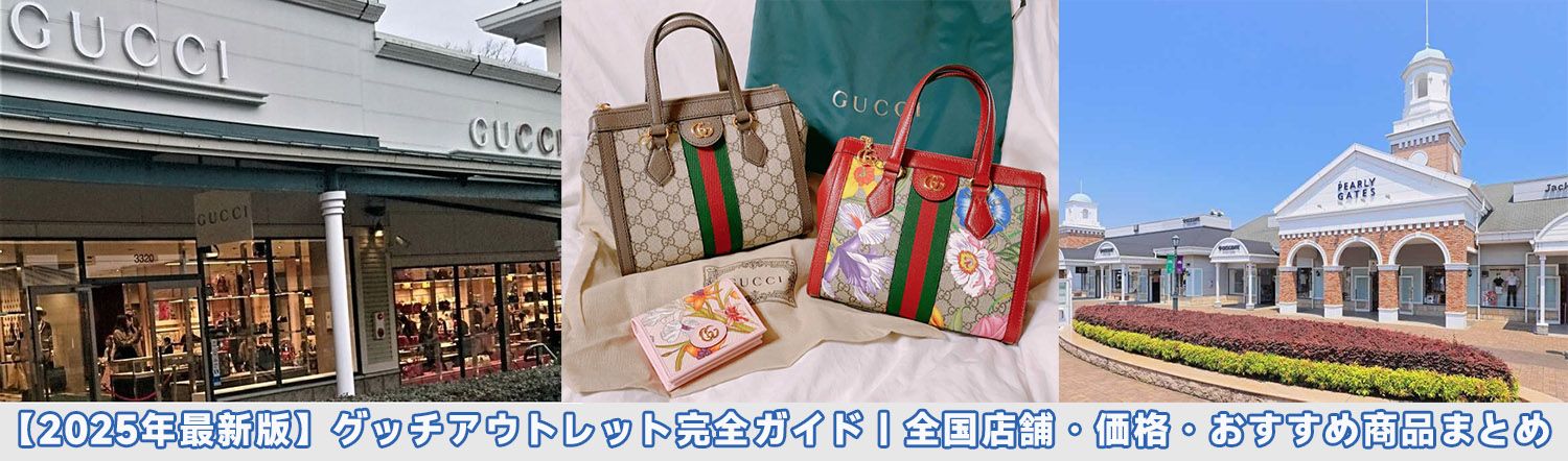 グッチアウトレット