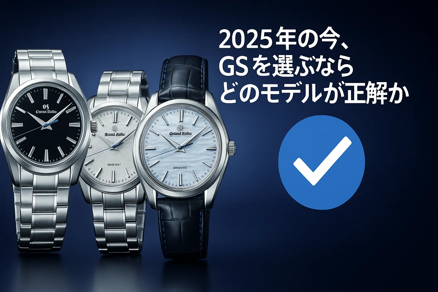 7.2025年の今、GSを選ぶならどのモデルが正解か.webp