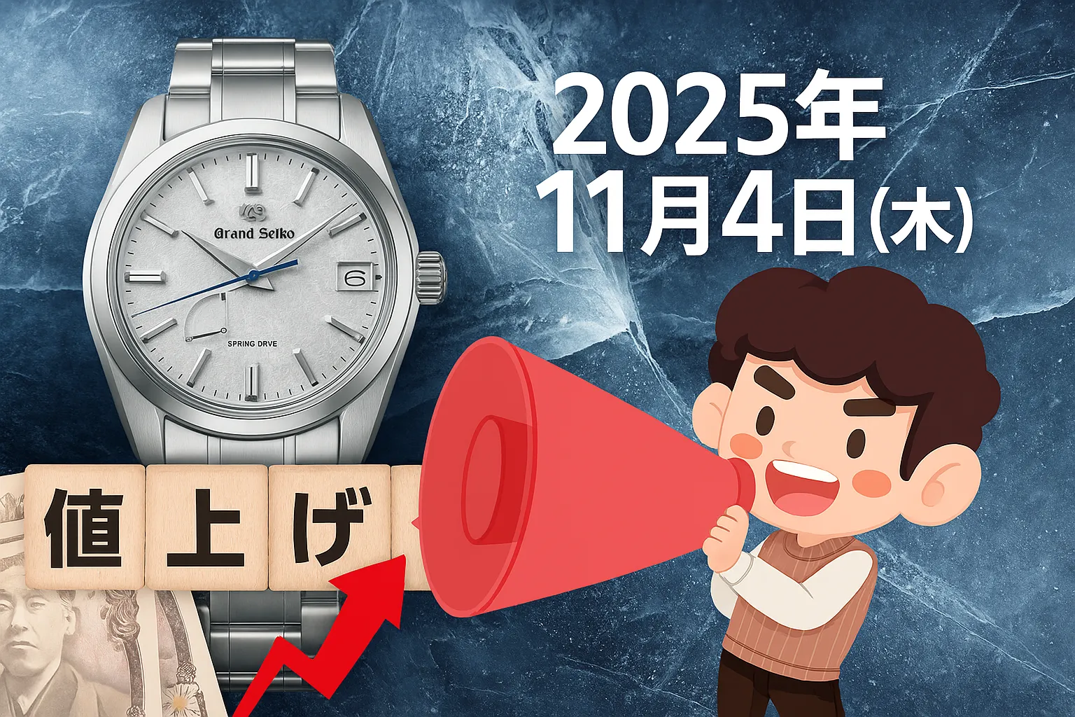 【2025年11月最新版】グランドセイコー価格改定と値上げ全解説｜11月4日改定内容・対象モデル・価格推移・資産価値・買い時まで完全ガイド