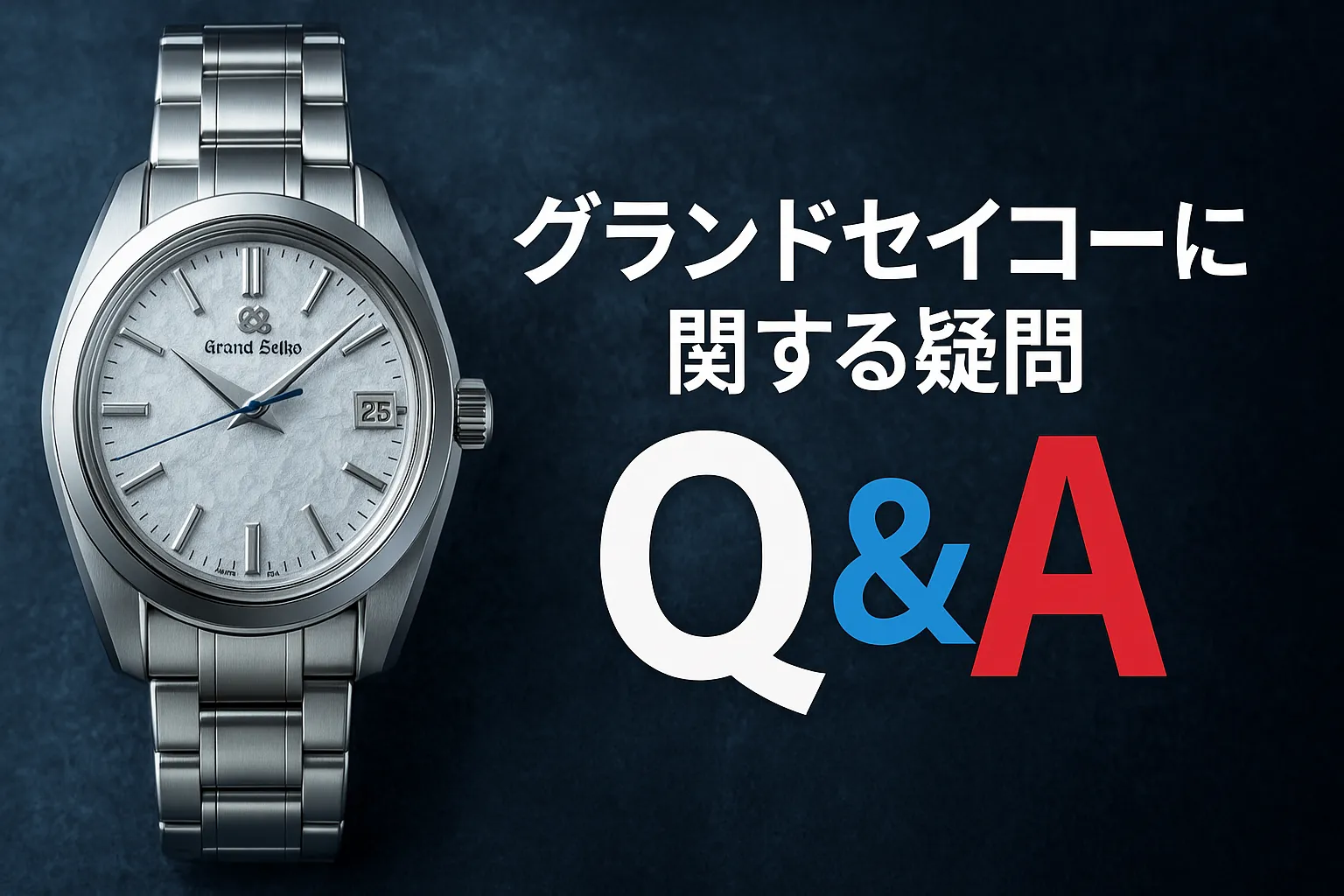 9.グランドセイコーに関する疑問への回答（Q&A）.webp