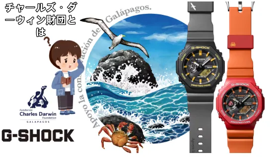1. コラボ第4弾の概要｜チャールズ・ダーウィン財団とは？ (2).webp