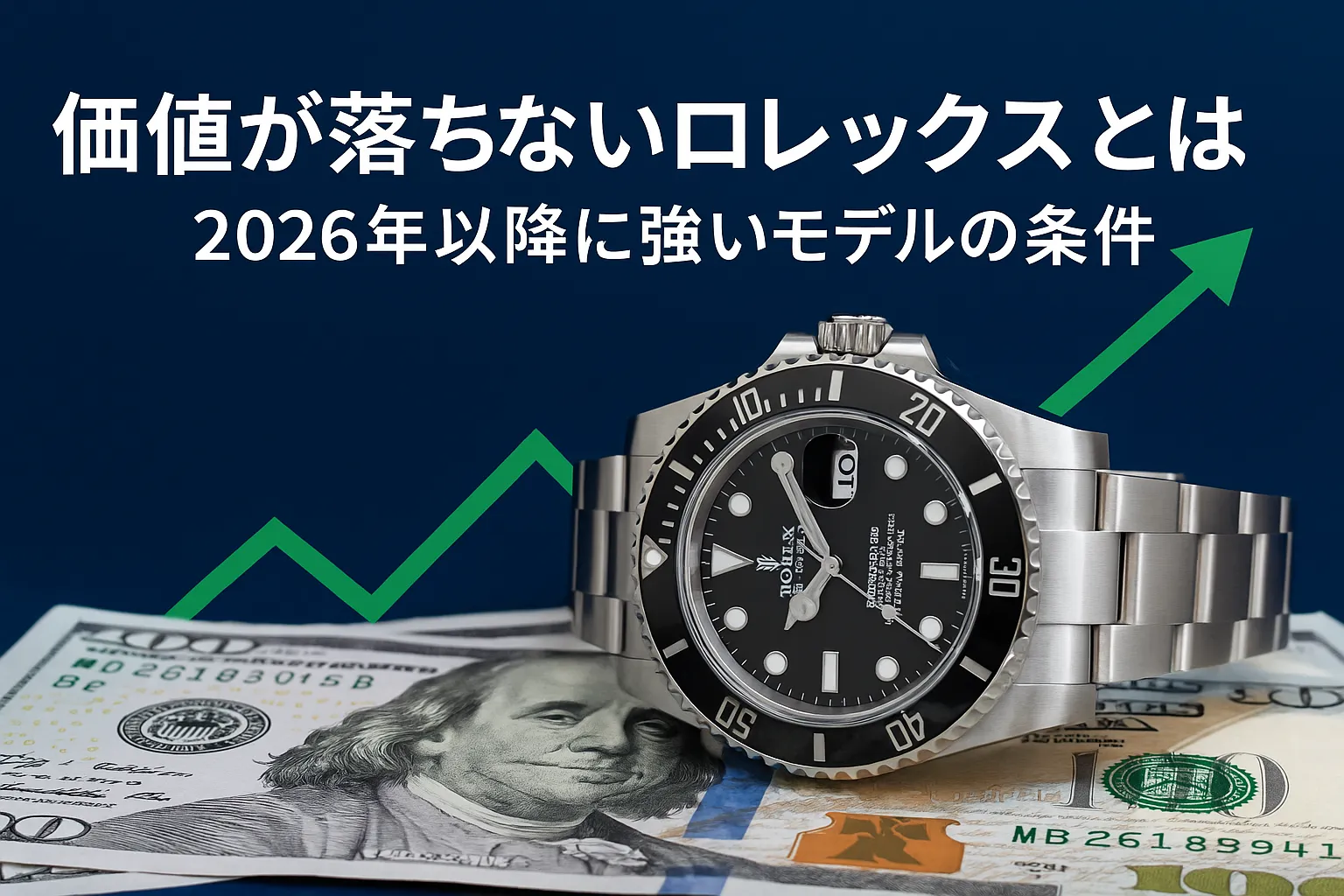 7.価値が落ちないロレックスとは｜2026年以降に強いモデルの条件.webp