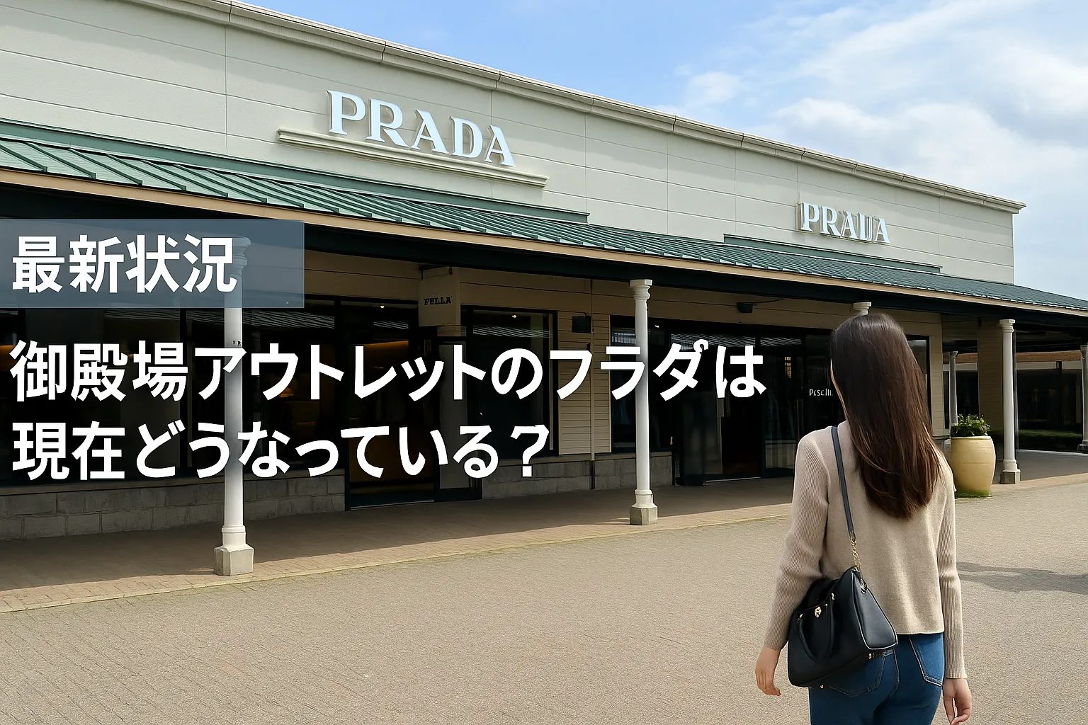 2.最新状況｜御殿場アウトレットのプラダは現在どうなっている？.webp