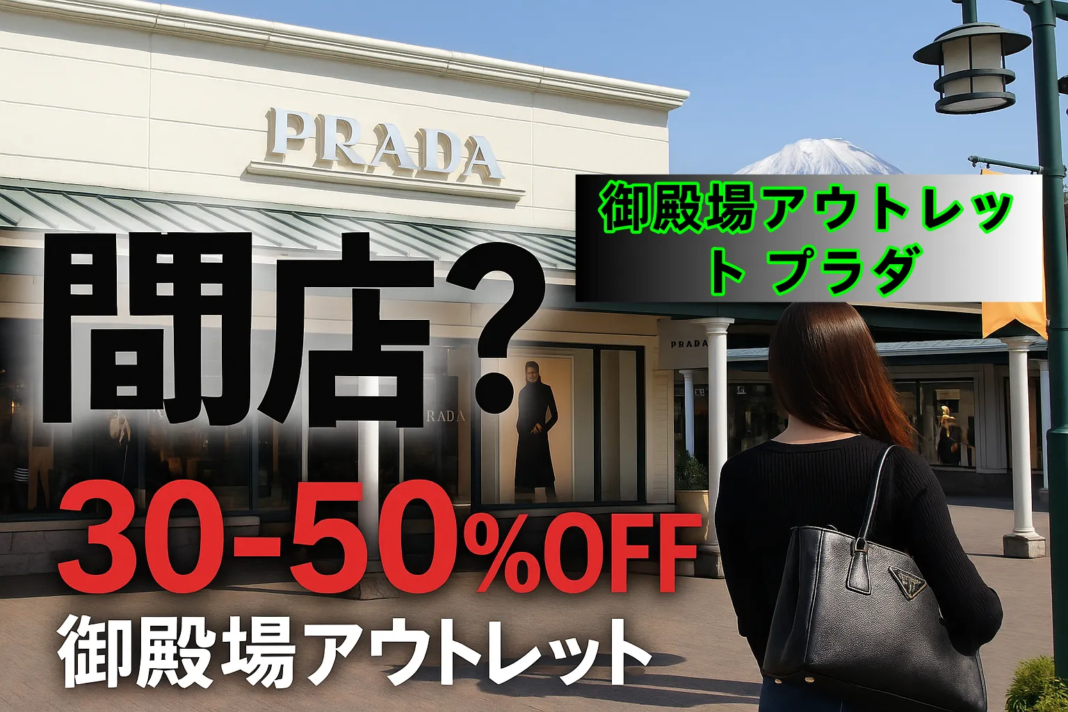 【2025年11月最新】御殿場アウトレットのプラダに何が起きている？閉店説の真相・値段・セール・今後の展開まで総まとめ
