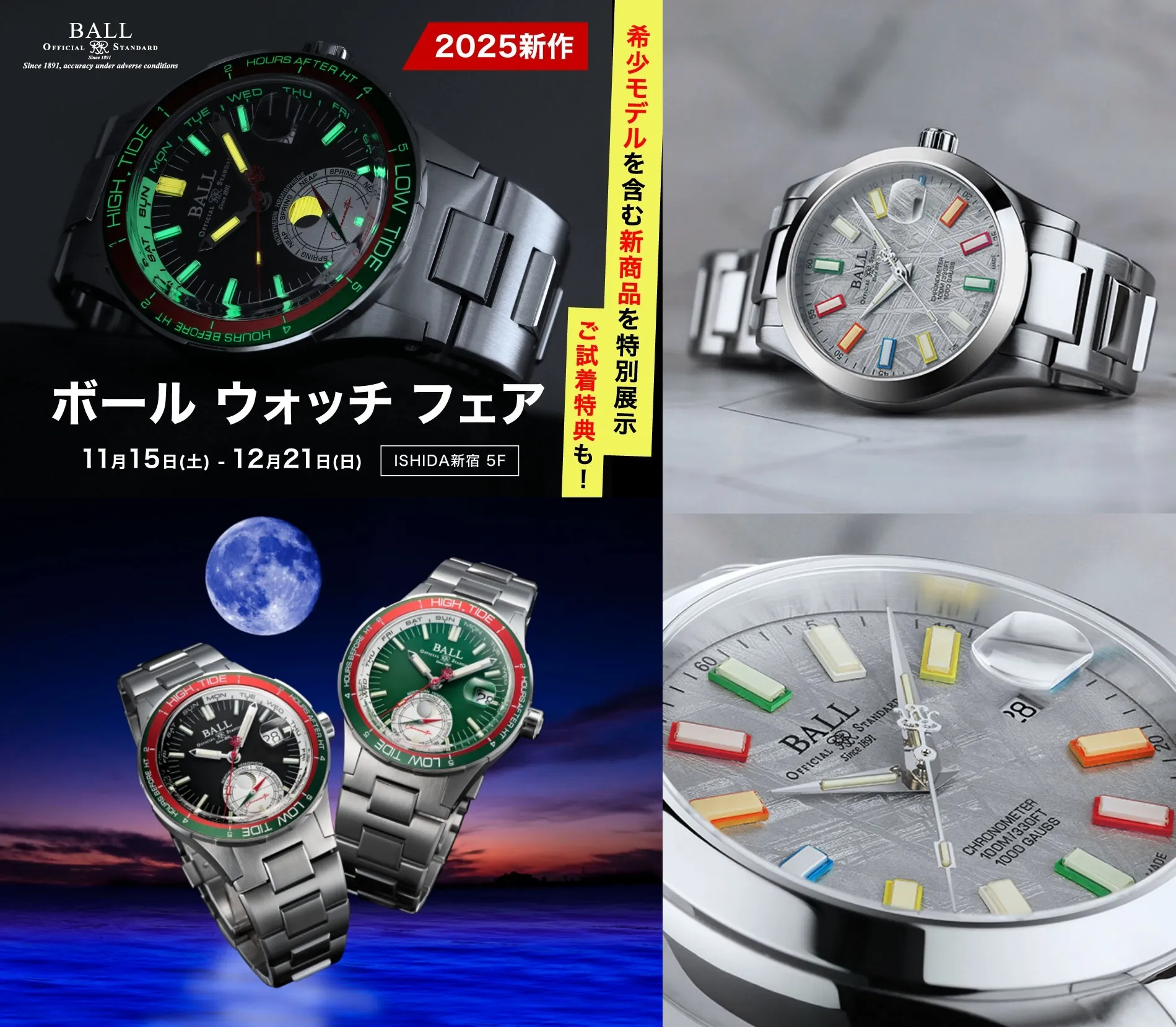 ボールウォッチ 新作フェア開催｜注目モデルのラインナップ・限定特典・開催期間・取扱店舗・キャンペーン詳細を徹底解説！